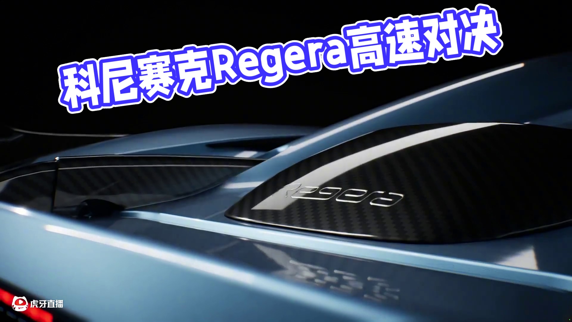 “幽灵统治者”：混动直驱颠覆之作—— 「科尼赛克 Regera」即将载入热湾！
8.16-10.26