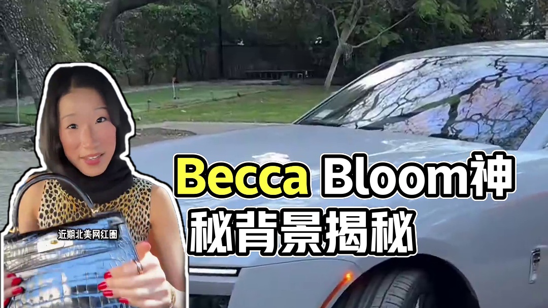 北美娟子Becca Bloom天天晒什么来头？ 华裔博主Becca Bloom，以富家千金人设半年就