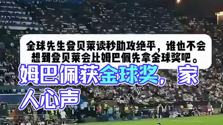 万一 我是说万一 金球奖给了姆巴佩怎么办