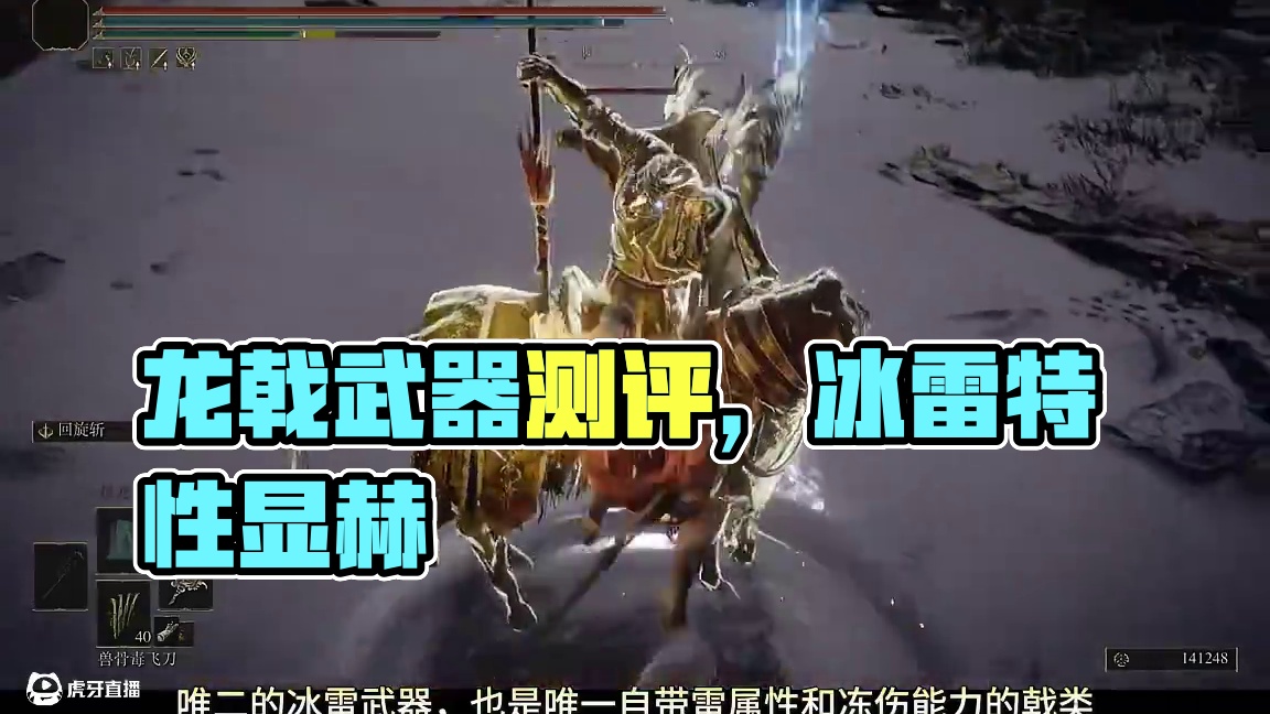 唯二的冰雷武器——龙戟武器测评 #steam游戏 #游戏 #游戏日常 #艾尔登法环 #艾尔登法环攻略
