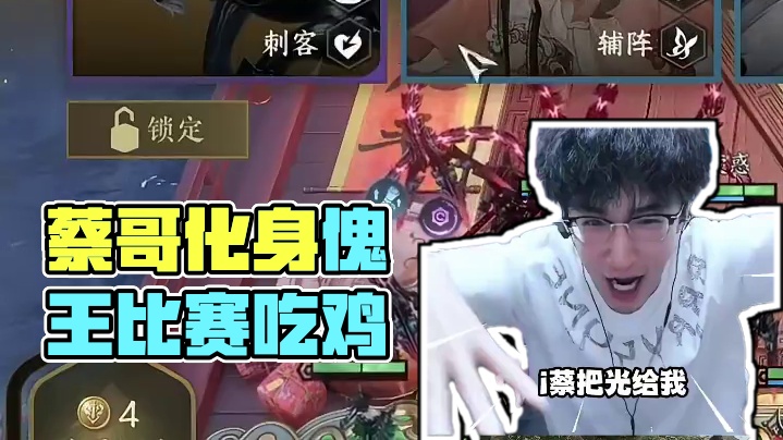 蔡哥化身傀王比赛成功吃鸡！ 