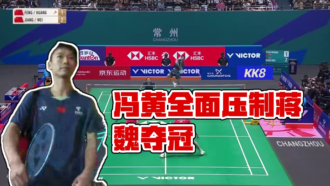 强势网前限制进攻！冯黄全面压制蒋魏夺冠！2025年中国公开赛 冯彦哲在腰位和追身的处理上，真的是进步