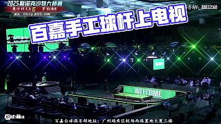 8.16 劃線百嘉直播名場面