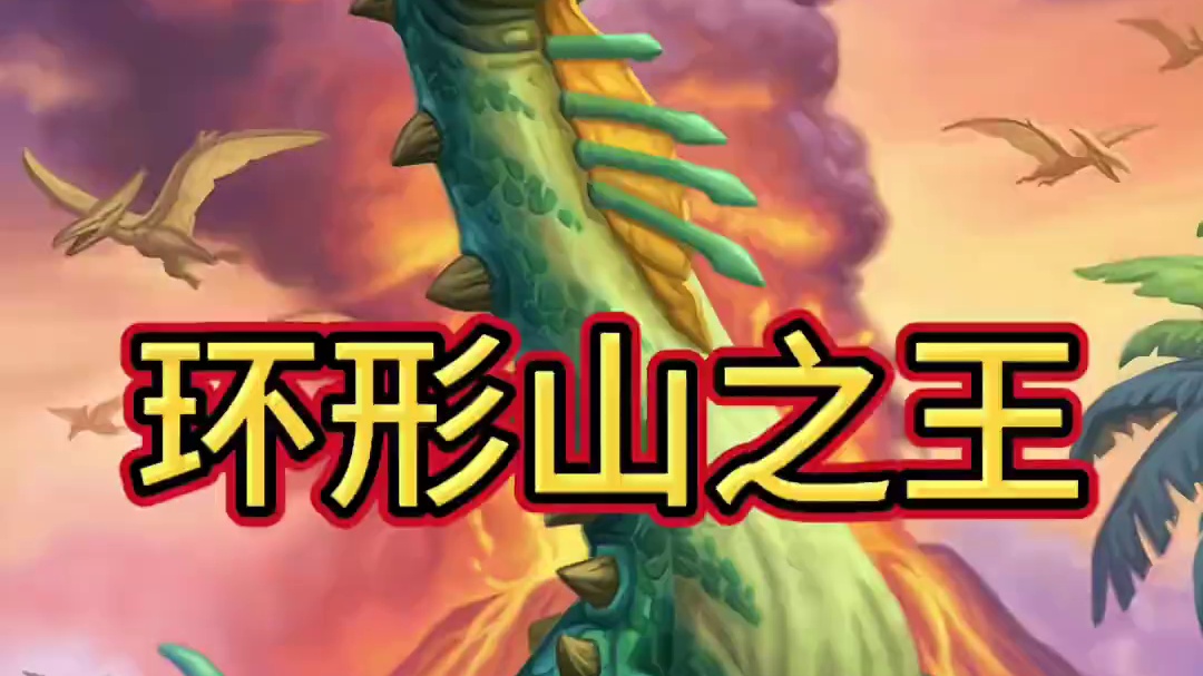 环形山之王#炉石传说 #炉石传说安戈洛龟途 #炉石传说国服 #炉石传说秀 #创作者扶持计划