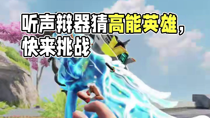 听声辩器！你能猜出几道？ 欢迎在评论区分享~#高能英雄 #高能英雄S9
