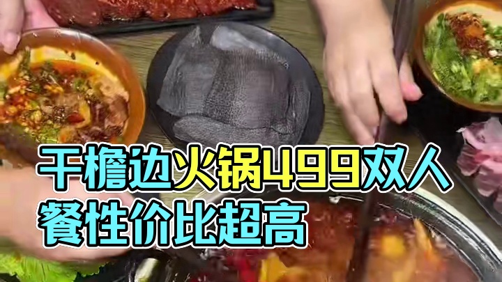 干檐边火锅，东湖春天店，49块9双人餐包锅底油碟#干檐边火锅 #火锅 #没有什么是一顿火锅解决不 #