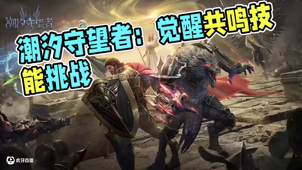 发现比火影还好玩的游戏 #潮汐守望者 #潮汐守望者国潮月 #僵尸被我包围了