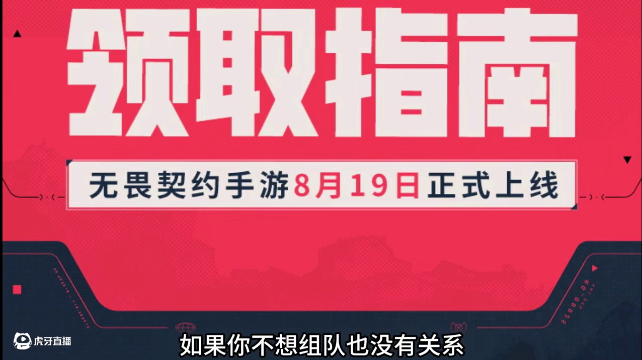 好友组队领取福利，邀满5人必得奖励！ #无畏契约手游 #瓦手新生报道 #无畏契约手游定档819   