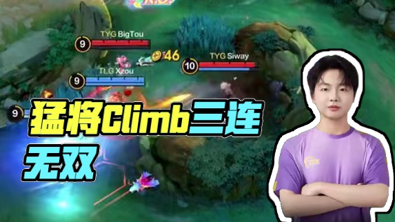 熟悉的格兰杰，熟悉的Climb，一手格兰杰三连无双，从下路杀到中路，好一波疾速追杀#决胜巅峰全球电竞