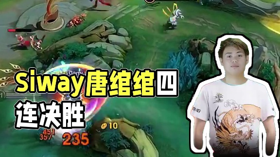 Siway首战火力全开，唐绾绾四连决胜带领队友拿下首场比赛#决胜巅峰全球电竞  #决胜巅峰全球季中杯