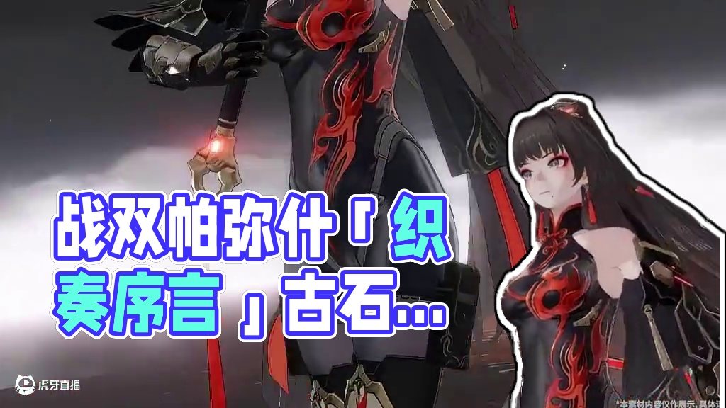 #战双帕弥什 「织奏序言」版本涂装PV公开
月夜漆黑，银弹刺破未亡的旧梦；束发赤甲，刃光剑影淬寒霜。