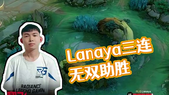 来到RLG的Lanaya状态火热，起手先斩昔日老友Cat9，三连无双助力团队拿下胜利#决胜巅峰全球电