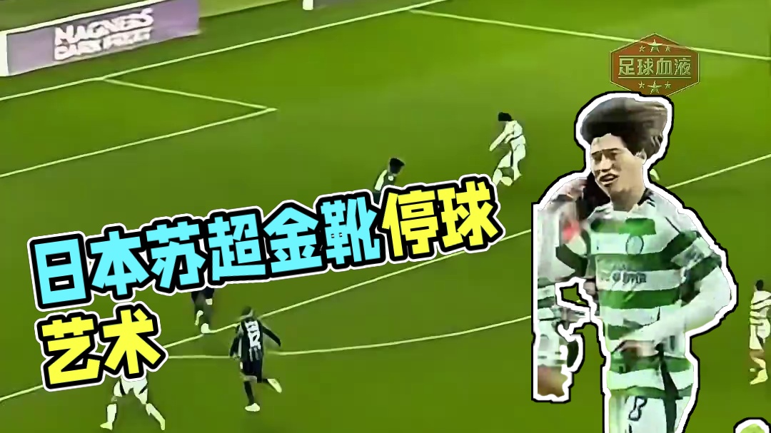 日本国家队边缘人物苏超金靴。