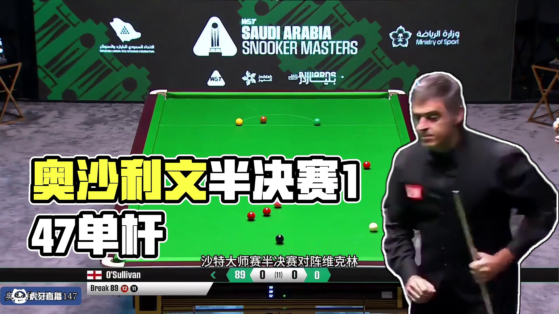 最新147！奥沙利文为了高额奖金拼尽全力，半决赛首局就是经典 #斯诺克 #台球 #奥沙利文 #147