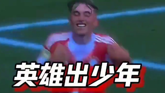 真的是英雄出少年！