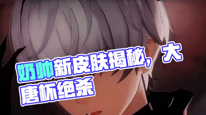 奶帅的万事新皮肤，很有感觉 #战双帕弥什 #战双指挥团 #战双帕弥什覆海归途 #二次元 #万事明晰梦