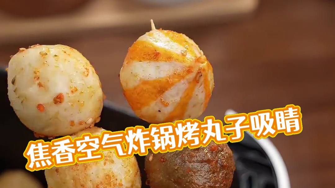 冰箱里的丸子别在吃灰了，抓紧来试试这个空气炸锅烤丸子香疯了 #烤丸子 #烤肠 #空气炸锅美食 #空气