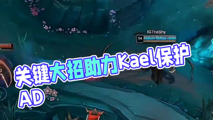 Kael巴德关键大招保AD