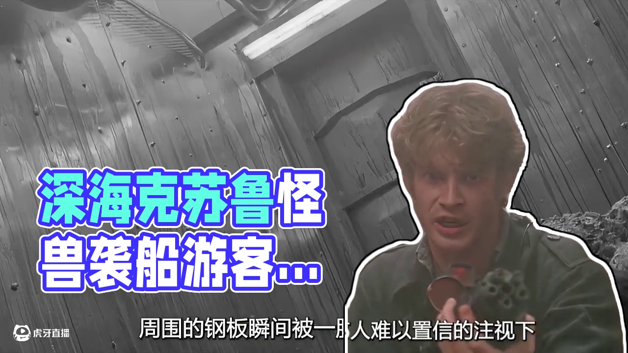 深海之中惊现克苏鲁怪兽，整船游客无一例外，全部都变成了食物！