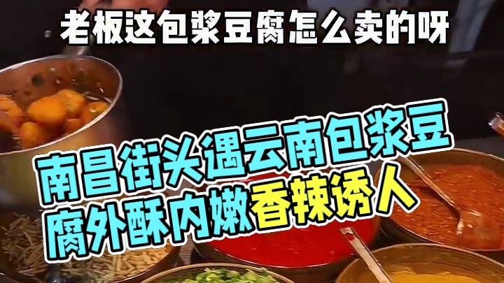 在南昌街头偶遇卖云南的包浆豆腐外酥里嫩一口一个还会包浆，香香辣辣好好吃～！