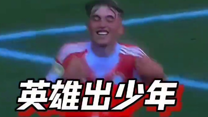 这一脚确实爽呀