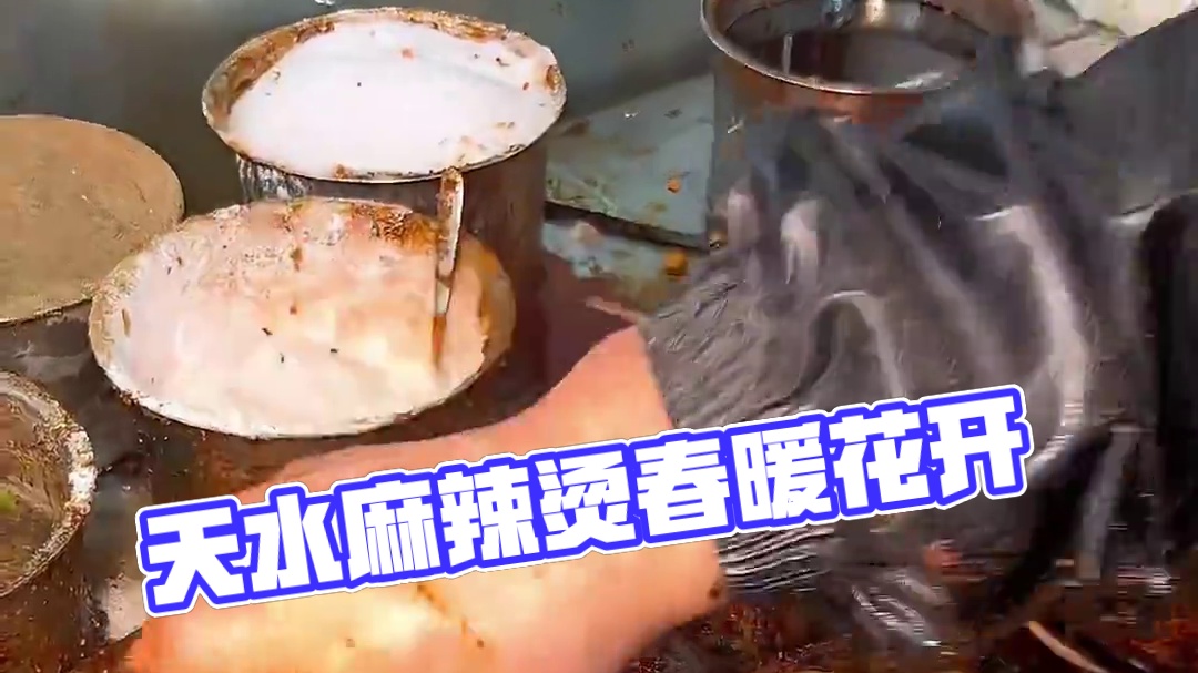 天水的麻辣烫有多绝？！