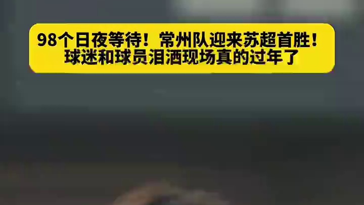 常州人过年了！常州队战#足球