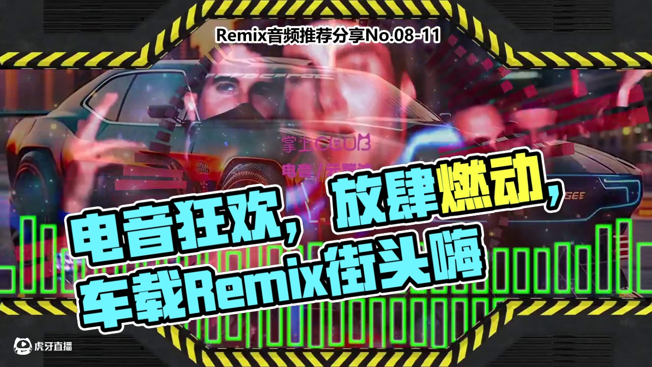 DJ串烧舞曲(电子音乐)电音蹦迪音频分享No.08-11