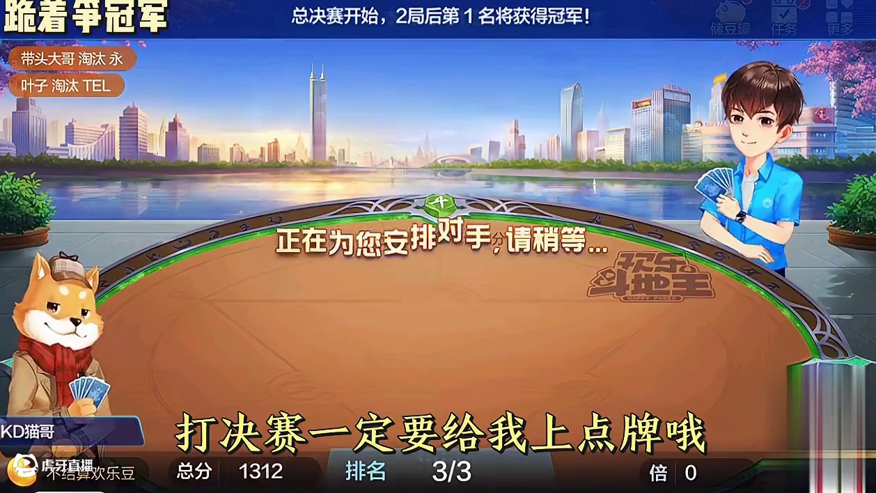 我要夺冠军，两局没抢到地主，可我们打得非常默契，完美夺冠