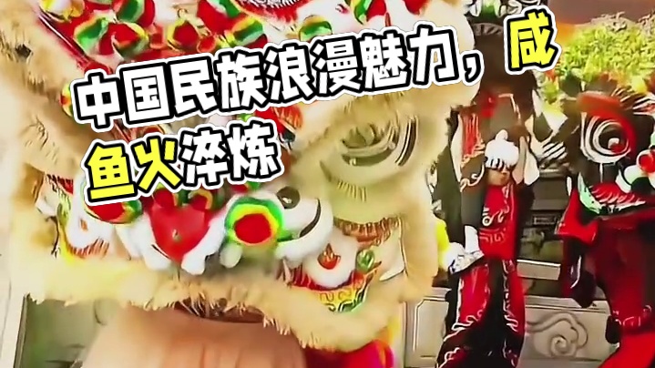 这就是中国民族的浪漫与魅力，真是太幸福了