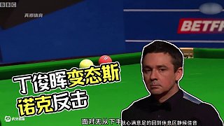 丁俊暉予以反擊，兩顆球狂做變態(tài)斯諾克（上）