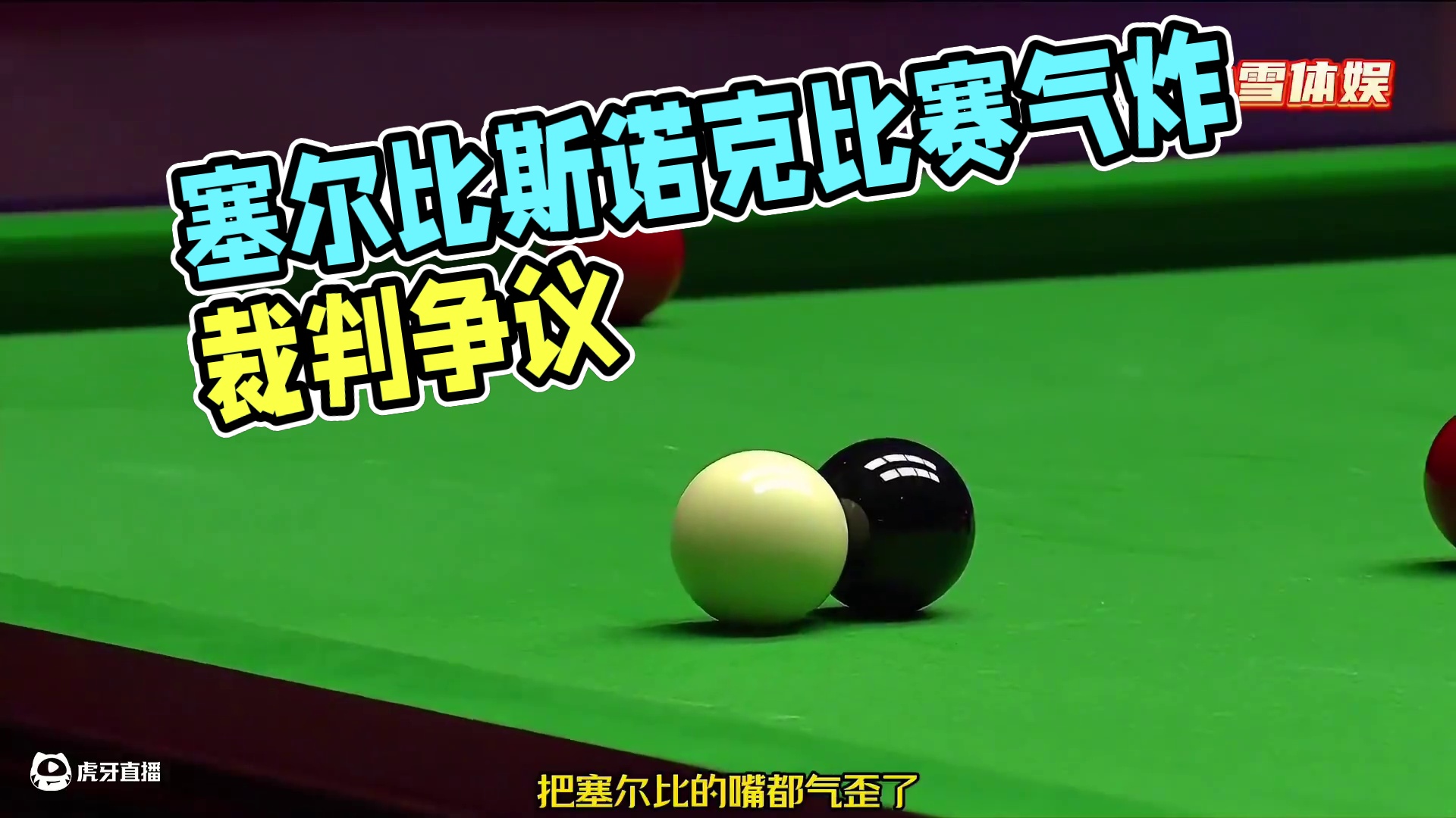 塞尔比最不服气的比赛，赛场发生的事情，把塞尔比嘴都气歪了！