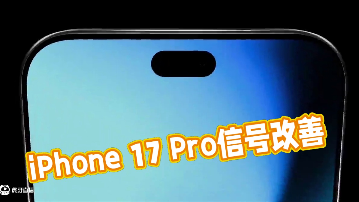 iPhone 17 Pro曝光！信号改善 iPhone 17 Pro 相机模组设计：隐藏 “天线岛”