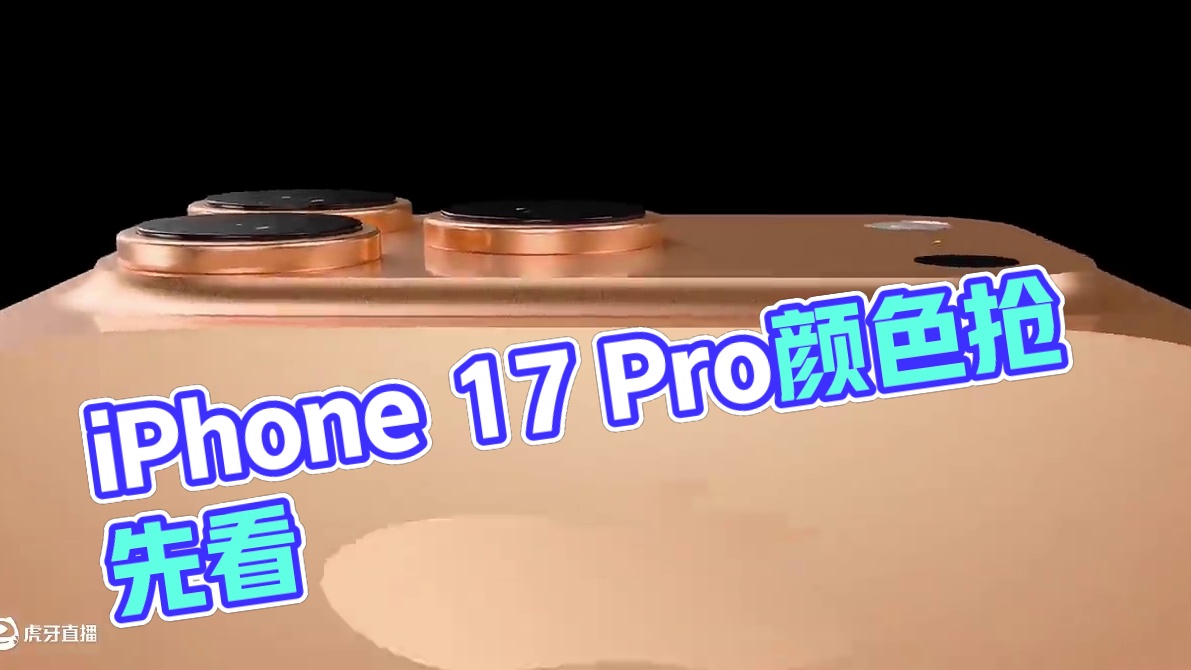iPhone 17 Pro颜色预览