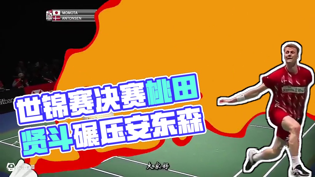 世锦赛决赛打出3分离谱惨案！桃田贤斗实现对安东森全方面碾压！ 这场世锦赛决赛，可谓空前的惨烈，安东森