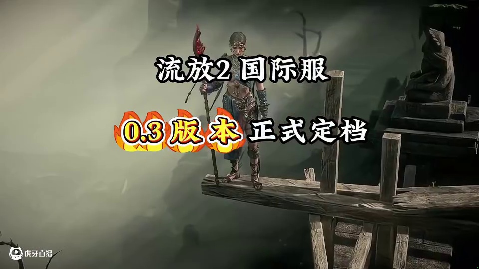 【流放之路2 国际服】0.3版本定档 21号前瞻发布会大爆料 #流放之路2 #流放之路降临 #poe