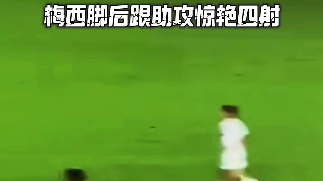 球迷视角欣赏下梅西的写意助攻，精彩绝伦