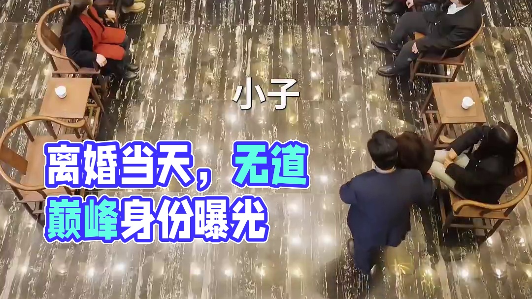 离婚当天，神主身份曝光了 #离婚当天神主身份曝光了 