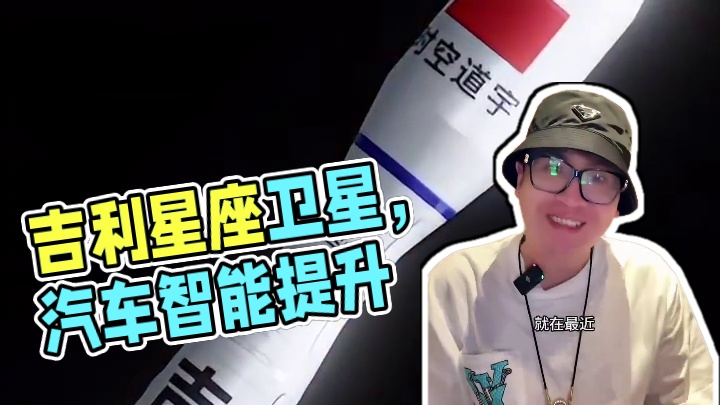 吉利星座卫星成功发射，对于汽车出行有何作用？ 关于汽车和卫星这个话题，你肯定会好奇他们有什么联系，其