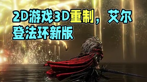 这款2d像素游戏终于出3d版了 #艾尔登法环 #主机游戏 #steam游戏 #视觉盛宴