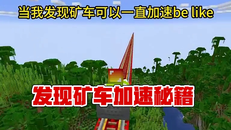 我的世界：当我发现矿车可以一直加速be like#我的世界#mc不灭#mc