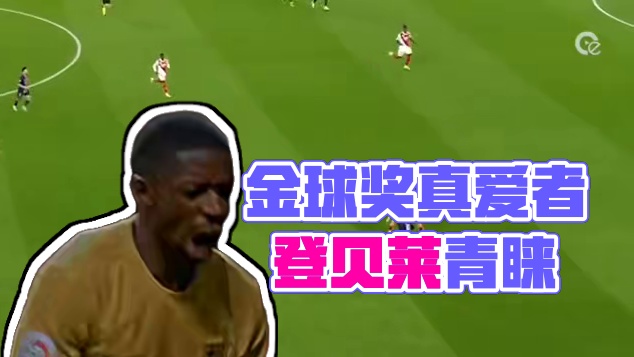 “金球奖在向我招手” #足球 #足球的魅力 #登贝莱 #金球奖 #五大联赛
