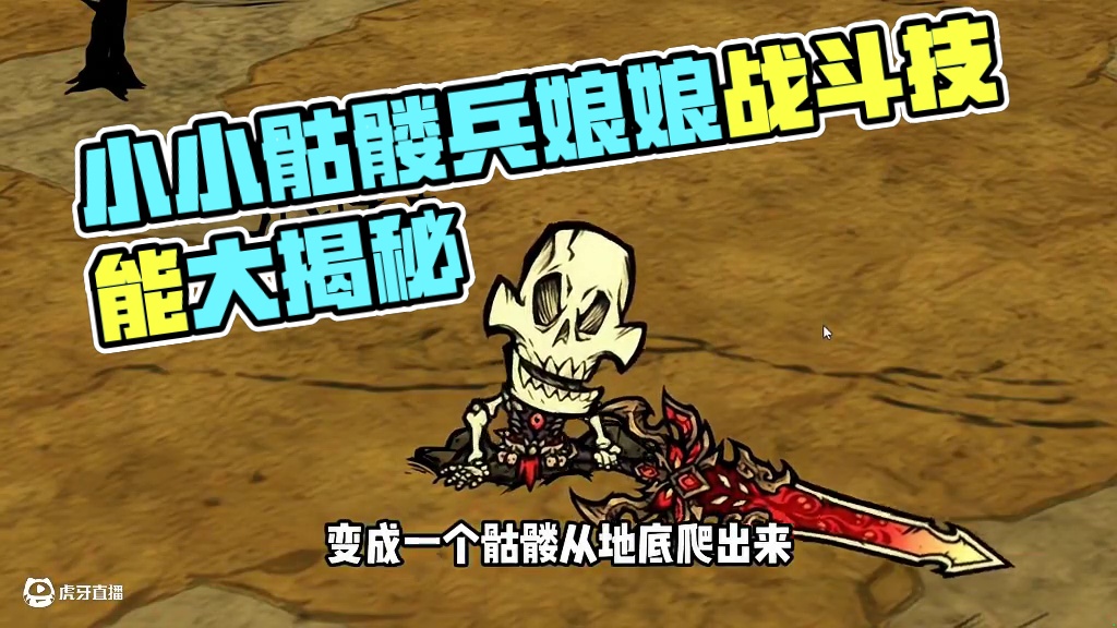 登仙《石矶娘娘》，化身小小骷髅兵，召唤傀儡石虾战斗 #饥荒联机版 #饥荒 #饥荒登仙mod #饥荒模