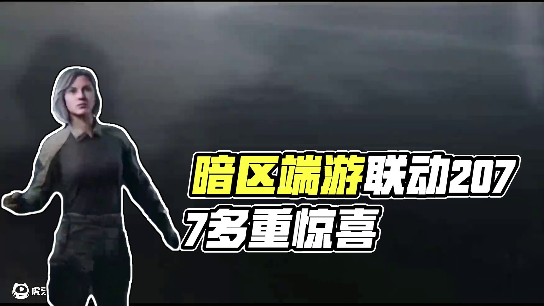 【暗区突围】暗区端游联动2077