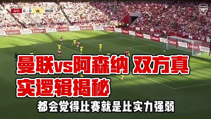 #英超 #曼联vs阿森纳 #五大联赛