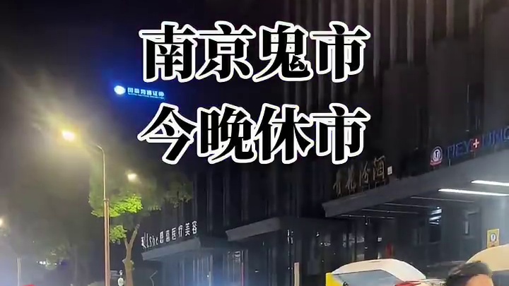 8月17日南京鬼市今日休市 人来人往皆  南京鬼市城市里的烟火气#南京鬼市 #南京鬼市小雨生 #人间
