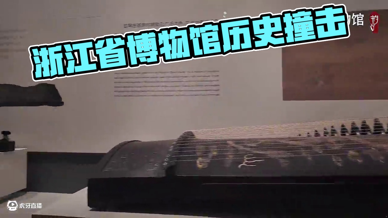 在浙江省博物馆…与历史撞个满怀…#浙江省博物馆