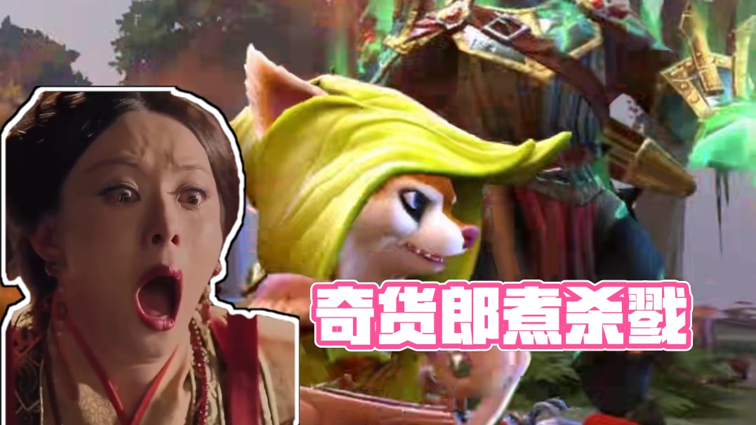一旦接受了这个设定以后……
#DOTA2 #刀塔 #奇货郎的奇货廊