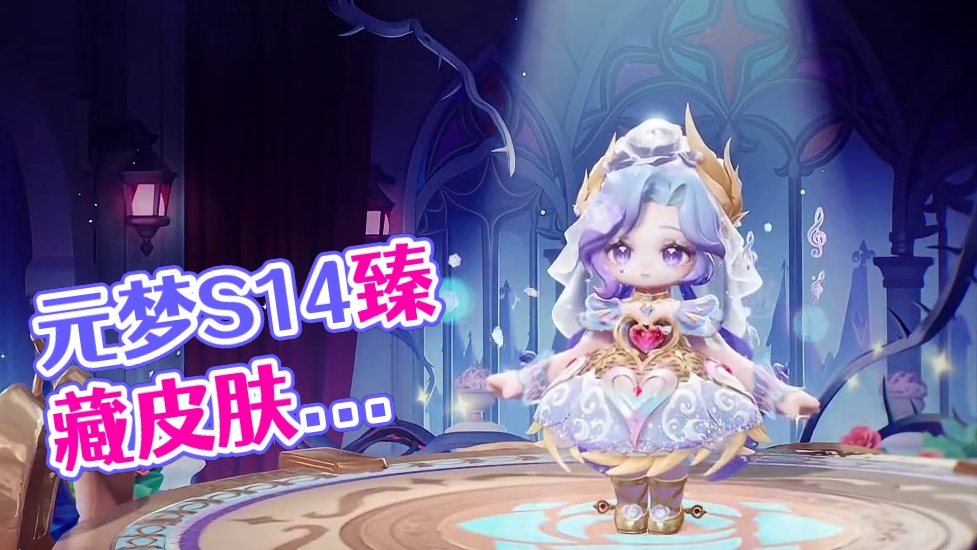 元梦S14赛季臻藏皮肤永夜新娘梅薇思出场动画#元梦之星#和星宝一起做峡谷农民#玩元梦的头抬起来了#元