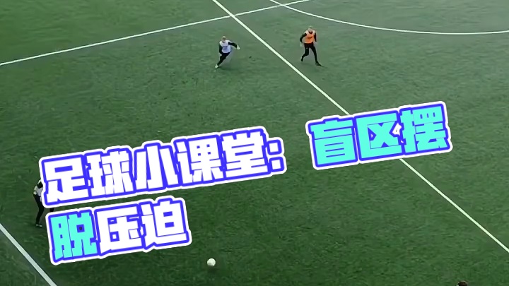 足球小课堂：利用对手盲区摆脱压迫